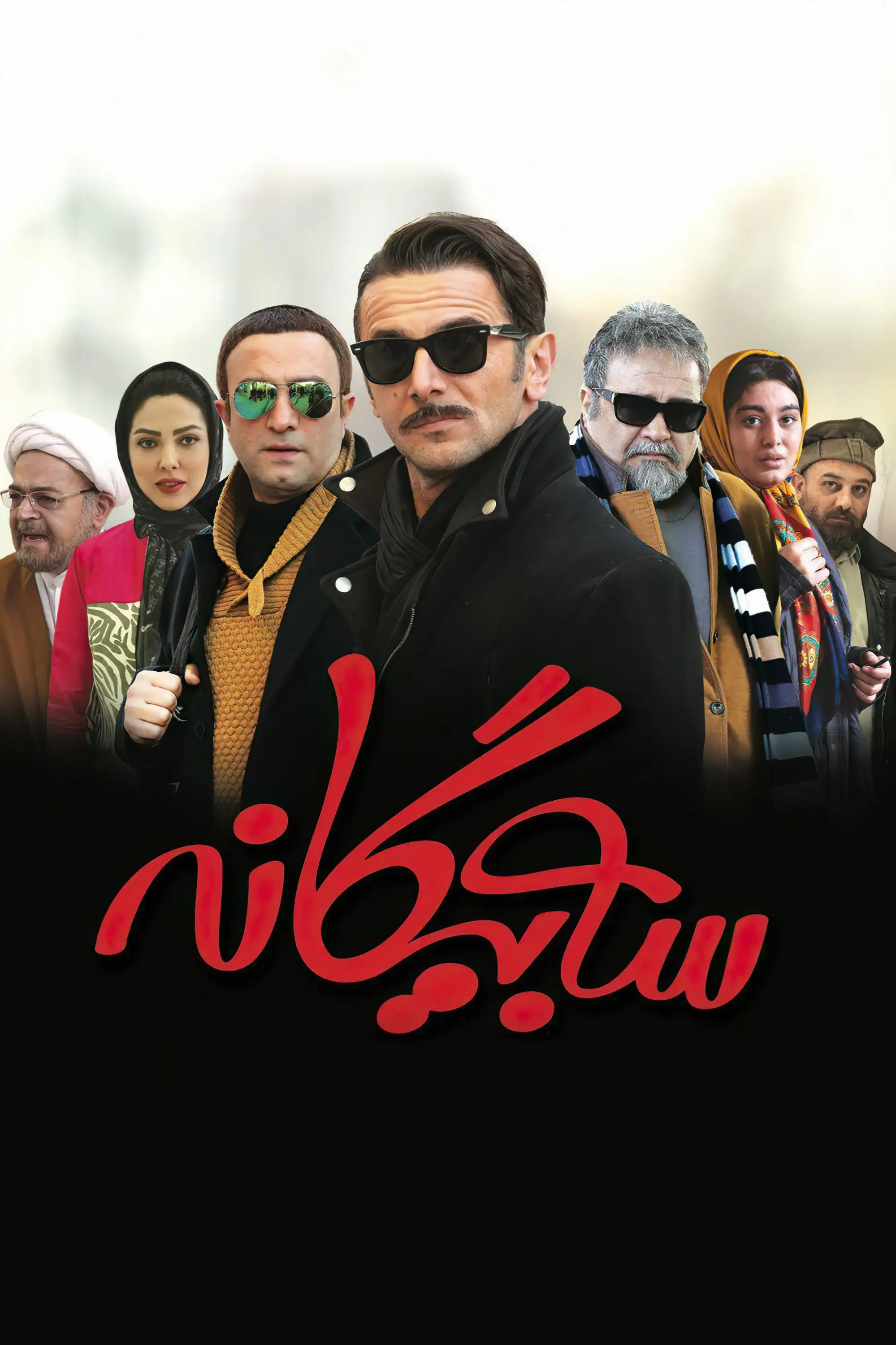 سه بیگانه